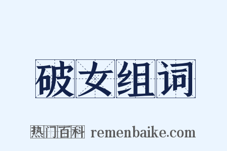 破女组词是什么意思的图片